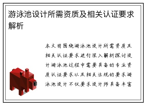 游泳池设计所需资质及相关认证要求解析