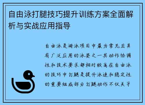 自由泳打腿技巧提升训练方案全面解析与实战应用指导