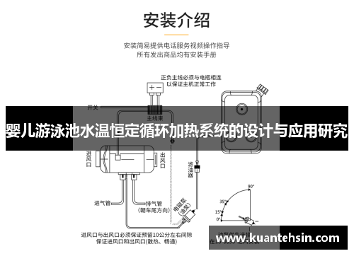 婴儿游泳池水温恒定循环加热系统的设计与应用研究