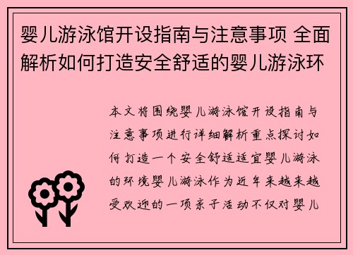 婴儿游泳馆开设指南与注意事项 全面解析如何打造安全舒适的婴儿游泳环境