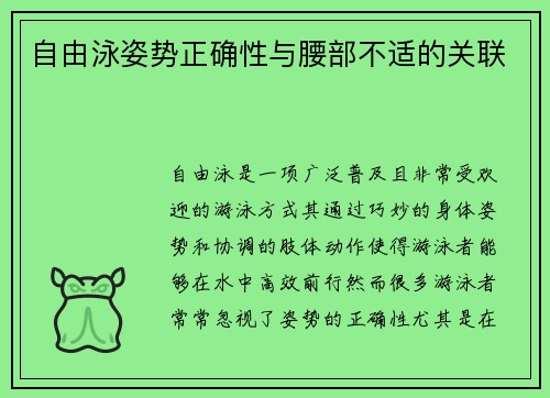 自由泳姿势正确性与腰部不适的关联