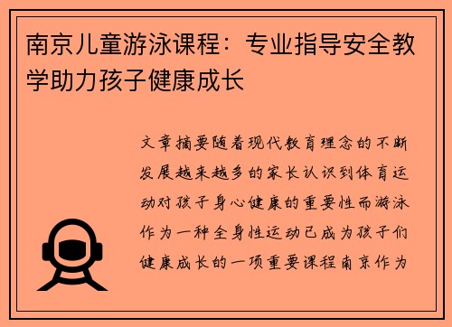 南京儿童游泳课程：专业指导安全教学助力孩子健康成长