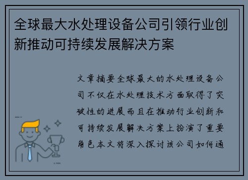 全球最大水处理设备公司引领行业创新推动可持续发展解决方案