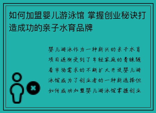 如何加盟婴儿游泳馆 掌握创业秘诀打造成功的亲子水育品牌