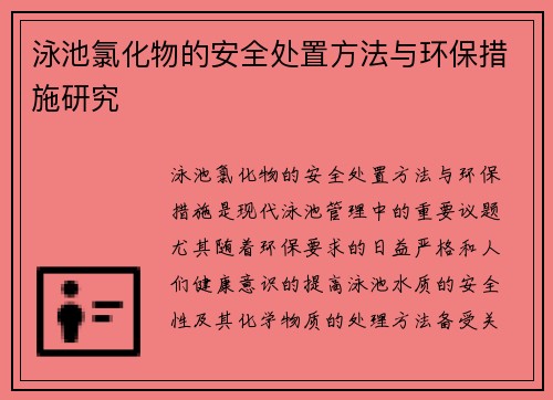 泳池氯化物的安全处置方法与环保措施研究