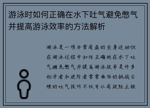 游泳时如何正确在水下吐气避免憋气并提高游泳效率的方法解析