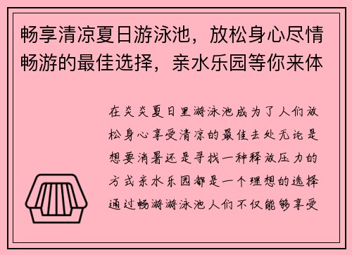 畅享清凉夏日游泳池，放松身心尽情畅游的最佳选择，亲水乐园等你来体验