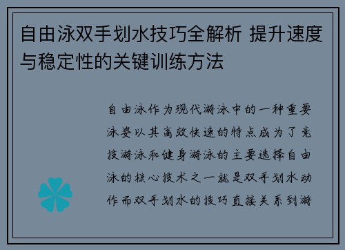 自由泳双手划水技巧全解析 提升速度与稳定性的关键训练方法