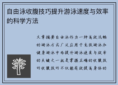 自由泳收腹技巧提升游泳速度与效率的科学方法