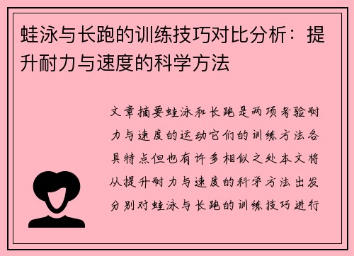 蛙泳与长跑的训练技巧对比分析：提升耐力与速度的科学方法