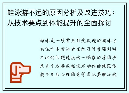 蛙泳游不远的原因分析及改进技巧：从技术要点到体能提升的全面探讨