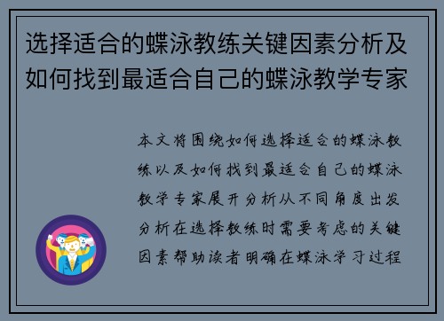 选择适合的蝶泳教练关键因素分析及如何找到最适合自己的蝶泳教学专家